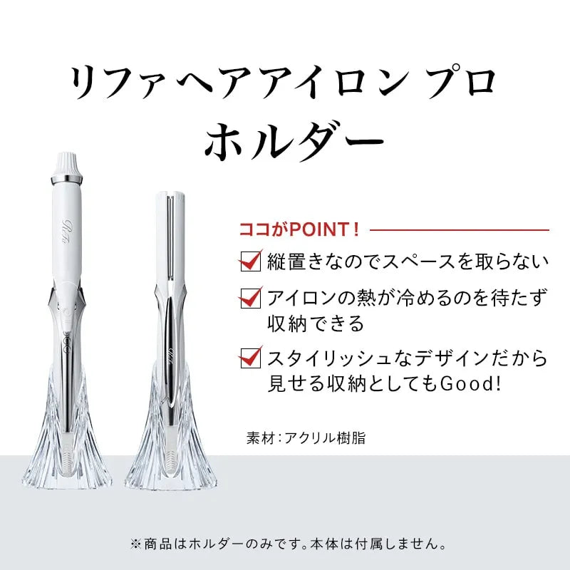 リファヘアアイロン プロ ホルダー