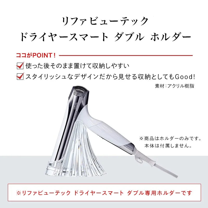 リファビューテック ドライヤースマート ダブル ホルダー
