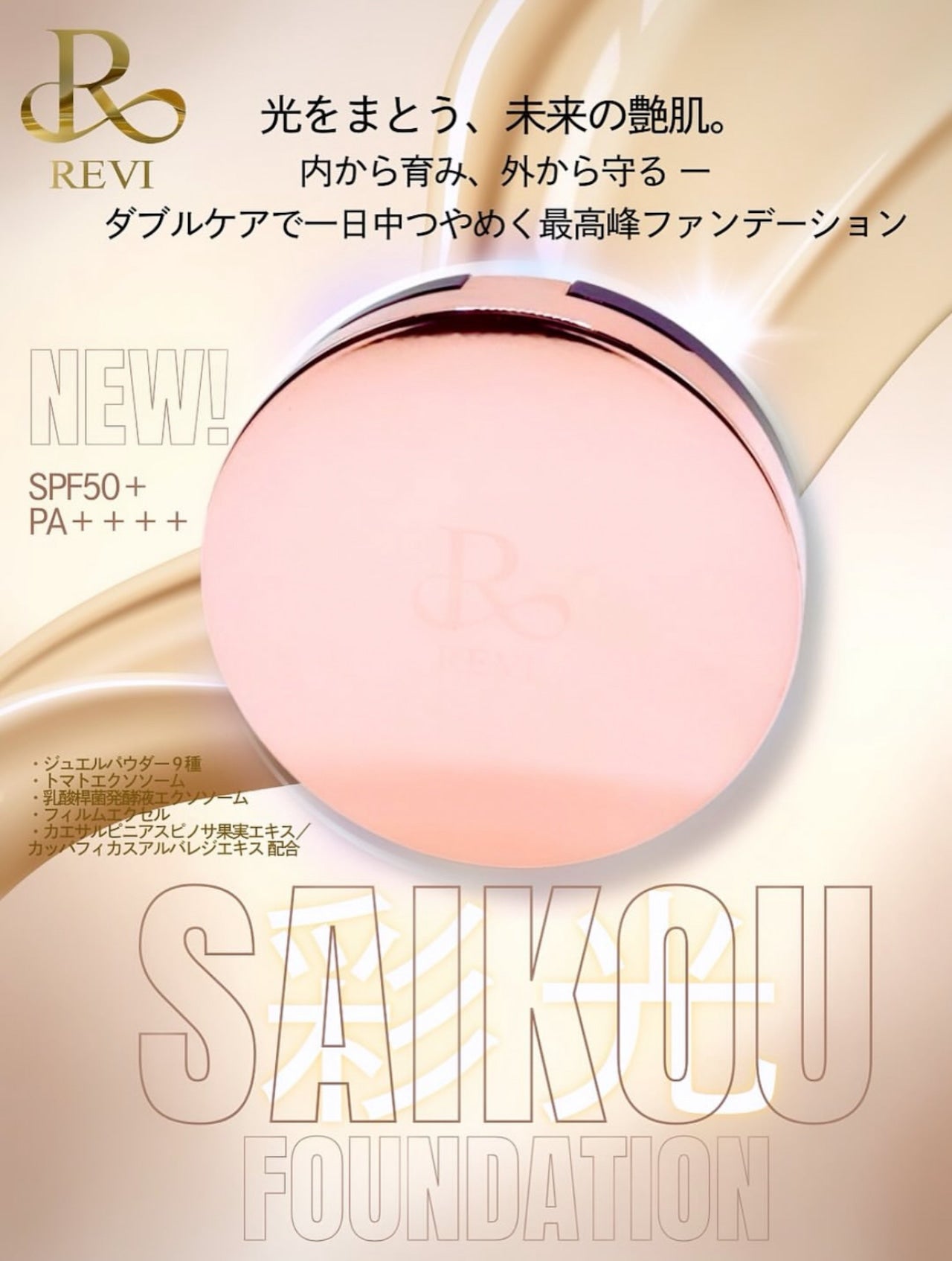 REVI　彩光ファンデーション