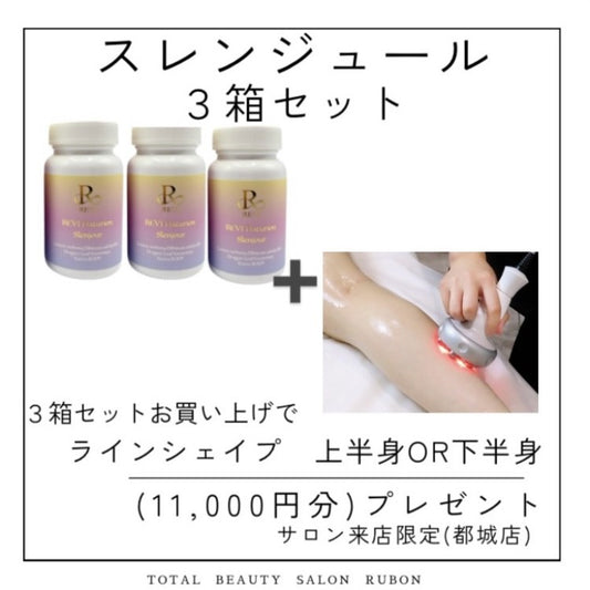 REVIナチュリオン　スレンジュール　３箱セット　キャンペーン